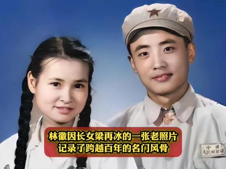 林徽因长女梁再冰的一张老照片,记录了跨越百年的名门风骨
:#老照片 #林徽因 #梁思成 #梁再冰 #历史人物