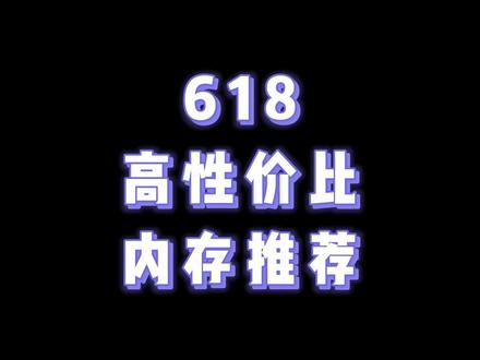 #抖音618好物节 #内存条 很多内存条都是终身质保,理论上可以随便买,理论上!