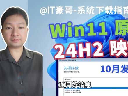 24H2映像公布!Win11 24H2 官方正式版下载! 24H2映像公布!Win11 24H2 官方正式版!(消费者版/专业版、商业版/企业版、家庭中文版、26100.1742)【系统下载指南 09期】
⏩ IT豪哥教你学电脑!2024年10月1日,Win11 24H2 正式版映像已发布。消费者版适合普通用户,包含家庭版、专业版等版本;商业版适合商业用户,包含专业版、企业版等;家庭中文版适合国内普通用户。以上版本映像均已上传分享在IT豪哥-电脑教程网。映像适合用于重装/离线升级系统,如果想在线更新到24H2的小伙伴,可能需要在等等。
✅ 从【IT豪哥-电脑教程网】下载Win11映像:网页搜索“IT豪哥-电脑教程网”,进入“原版系统下载”栏目,再进入Win11映像下载页面即可。
#Windows11 #Win11 #电脑 #电脑知识 #科技