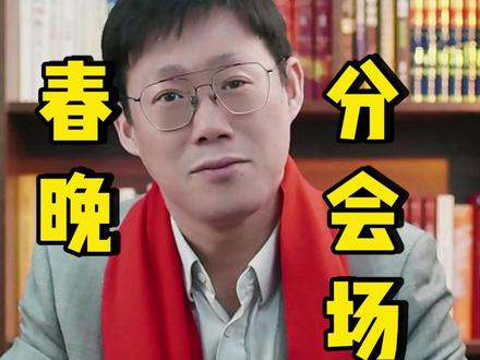 宜宾 合肥 义乌 哈尔滨 为什么会成为今年春晚的分会场? #零距离看懂财经 #燃起来了大国重器 #媒体精选计划 #春节世界观察 #新年囤点专业货