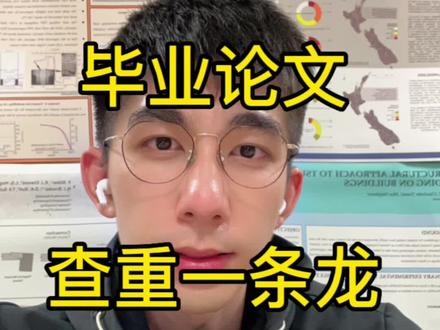 毕业论文查重看这一条就够了,本硕博通用。#论文查重
#毕业论文 #论文降重 #文必降
