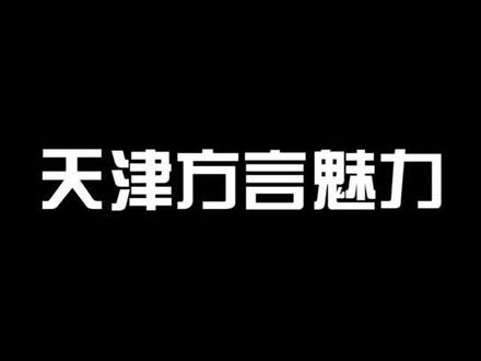 全文理解并背诵,怎么样?#天津人 #爱上天津卫 #骄傲天津人 #天津话