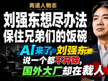 AI来了,刘强东说一个都不开除,国外大厂却在裁人 #想尽办法保住饭碗 #人物志 #文娱百科明日之星 #快成长计划