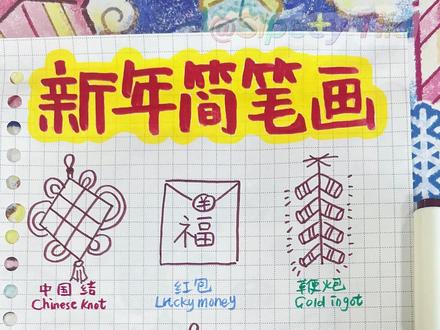 新年简笔画🧧手帐素材卡通手绘
#手绘教程 #手帐素材 #新年简笔画 #卡通 #画画使我快乐