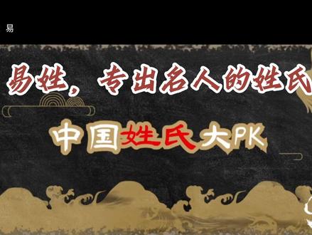 中国姓氏大PK-22.易姓,专出名人的姓氏#百家姓