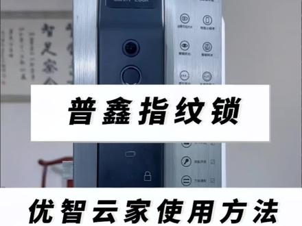 普鑫指纹锁,优智云家联网使用方法#智能改变生活 #智能家居智能生活