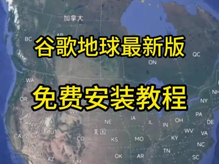 googleearth最新获取教程 #googleearth#googleearth下载 #地图测评#谷歌地图 #大数据推荐给大家