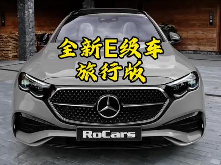 全新奔驰E级车旅行版正式发布,有望2024年以进口形式引入国内
#奔驰e旅行版 #奔驰e