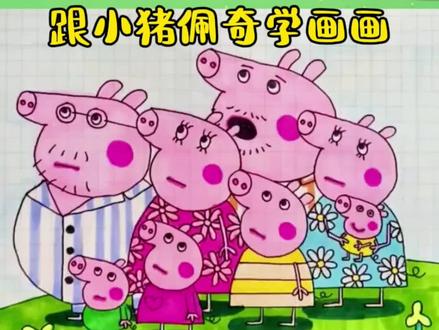 跟着小猪佩奇学画画 让我们一起跟小猪佩奇学画画吧#简笔画 #儿童学画画 #简笔画教程 #益智早教 #小猪佩奇