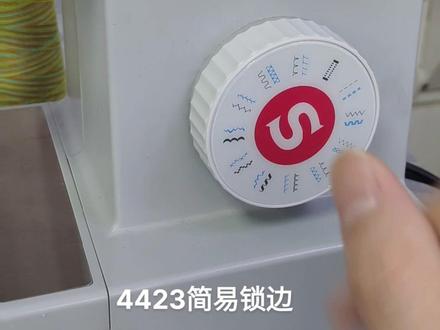 #缝纫日常 4423简易锁边