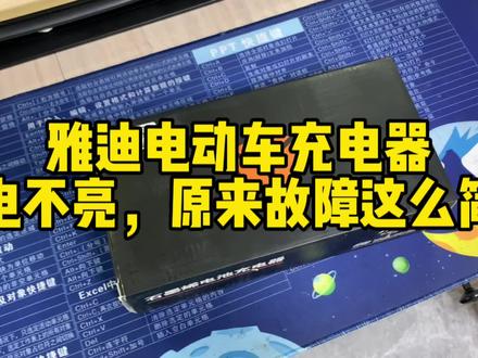 雅迪电动车充电器插电指示灯不亮,原来故障这么简单!#专业维修 #修理工日常 #技术分享 #电动车充电器维修
