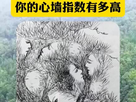 测一下你的心墙有多高 你敢测吗?#心理测试 #趣味测试 #测一测 #心理潜意识 #每日一测