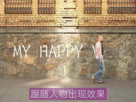 Pr制作文字跟随人物出现效果#pr教程 #视频剪辑教程