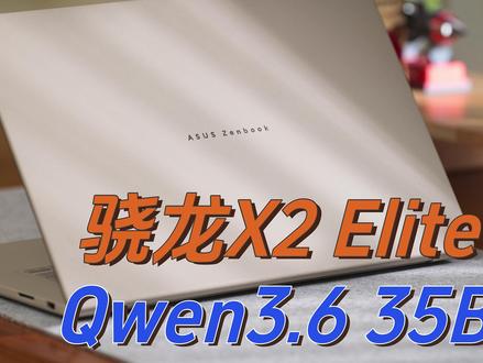 骁龙笔记本跑35B大模型? | Qwen3.6 | Gemma4 | 骁龙X2 Elite Extreme | 华硕灵耀16 Air
#AI #qwen #Gemma4 #笔记本 #骁龙X2Elite