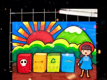 超简单儿童画教程爱护环境垃圾分类保护地球#小火龙 #彩笔画 #马克笔