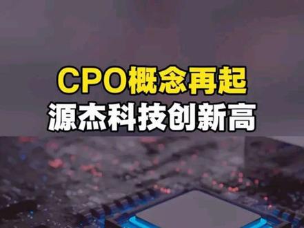 CPO概念再起,源杰科技创新高 #CPO #源杰科技 #涨知识