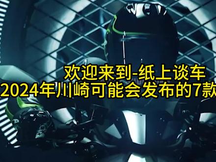 2024年川崎可能会发布的7款车,个个都是好车。#川崎 #新车抢先看 #爱机车爱生活 #机车