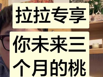 未来三个月桃花运 拉拉专享 #塔罗测试 #塔罗