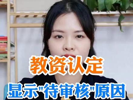 教资认定一直出现“待审核确认”是什么原因?要注意这两点,小心认定失败!#教资认定 #教师资格证 #教资教资
