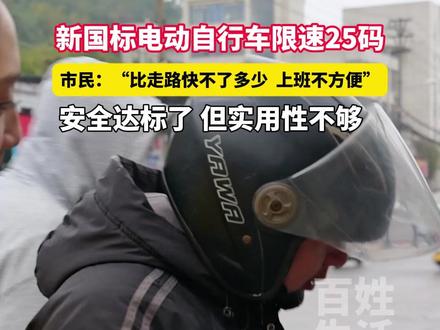 新国标电动自行车限速25码。市民:“比走路快不了多少 上班不方便”安全达标了 但实用性不够#新国标电动车