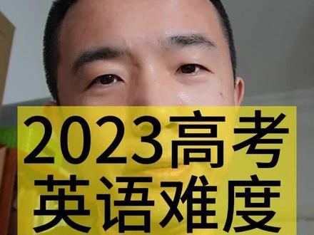 2023高考英语新高考一卷难度 #高考英语 #2023高考 #2023高考倒计时 #2023加油 #高考 #中考