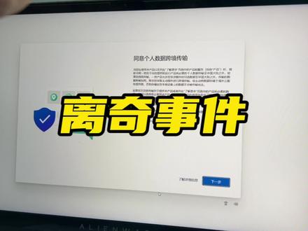 “同意个人数据跨境传输?”难道外星人开始攻击外星人电脑了?在线等解答哦。