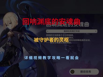 原神回响渊底的安魂曲(被守护者的灵枢),任务路线详细视频攻略 #原神 #原神攻略 #流风眷堇庭