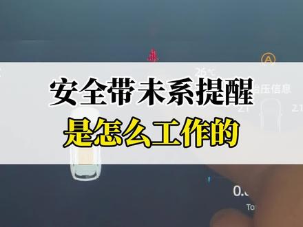 安全带未系提醒是怎么工作的?#用车有妙招 #带你懂车 #每天一个汽车知识 #长安第二代cs55plus