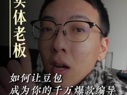 实体老板如何让豆包成为你的千万爆款编导#编导#工厂企业短视频拍摄#自媒体干货分享#短视频干货分享#短视频爆款文案