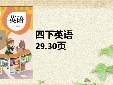 人教版英语四年级下册29.30页