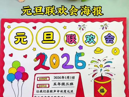 30秒教会你画简单好看的联欢会海报,收藏起来一起画 #元旦联欢会海报 #五年级元旦联欢会 #元旦联欢会 #元旦联欢会绘画 #元旦联欢会海报五年级