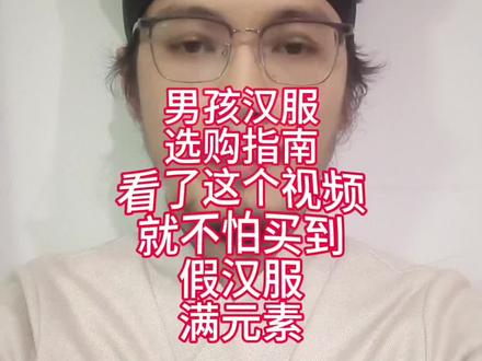汉服怕买错,很多商家把满服当汉服卖,宝妈容易买到假汉服,掺沙子的款式,我找了一些制式正确的款式,给大家参考,可以截图去平台搜索购买哦。
如果有不确定是不是汉服,有没有掺沙子的款式,也可以发到评论区,我有时间会帮忙进行回复确认,也会有很多热心小伙伴帮忙识别的。祝大家买到自己喜欢的汉服,拜年服。#拜年服 #汉服 #男孩汉服 #民族服饰