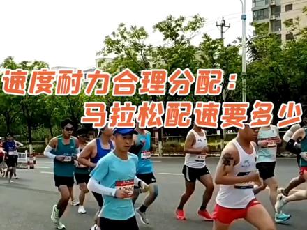 速度耐力合理分配:马拉松配速要多少 #马拉松 #跑步那些事