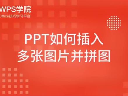 #office办公技巧 #教育信息化 #电子教材 #PPT 如何插入多张图片并拼图。希沃,鸿合。一体机。
