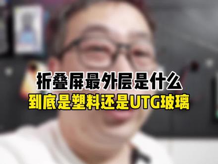抛砖引玉,有UTG厂家给科普一下吗#折叠屏 #UTG玻璃 在折叠屏中的应用