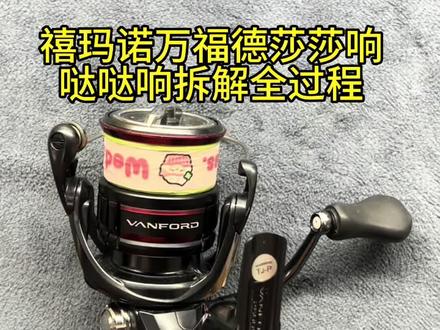禧玛诺万福德拆解万福德摇动莎莎声摇臂有间隙,感谢钓友们的信任支持!#钓鱼才是抖音运动顶流 #路亚 #爱生活爱钓鱼 #禧玛诺 #纺车轮