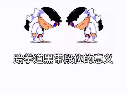 #跆拳道黑带考核 跆拳道黑带段位的意义,训练者们说说你是如何考取段位的吧@DOU+小助手