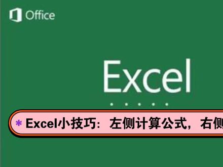 Excel小技巧:evaluate()函数,左侧计算公式,右侧计算结果