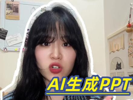极简5招玩转AI生成PPT,摆脱模板土味与廉价感!
#AI #职场干货 #效率工具 #ppt #科技下一站