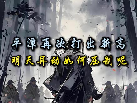 平潭再次打出新高,明天异动如何压制呢? #平潭发展 #热点 #股民 #交易 #感谢抖音我要上热门