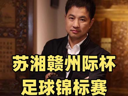 第一届苏超、赣超、湘超的冠军分别是泰州,赣州和永州。我们完全借着这股东风搞一个专属带“州”字城市的足球邀请赛,名字就叫——苏湘赣足球州际杯!#苏超 #赣超 #湘超 #足球 @泰州文旅 @永州文旅 @赣州文旅