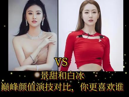 景甜和白冰,巅峰颜值演技对比,你更喜欢谁