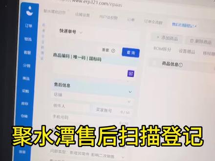 聚水潭erp售后扫描登记功能,快递单一扫,系统自动匹配订单、售后单,顾客退的什么、退了几件,一目了然。你只需要核对数量,标好是完好还是次品,点一下确认收货,库存自动回库,售后单自动同步,不用再手动录单、反复核对。碰到没有订单信息的包裹,也能直接登记无信息件,后续再关联,不会丢件、不会乱。还能自动打印条码,方便二次上架#聚水潭 #聚水潭erp仓储系统 #聚水潭erp #电商 #电商创业