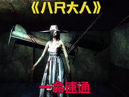 八尺大人速通#恐怖游戏 #单机游戏 #助眠