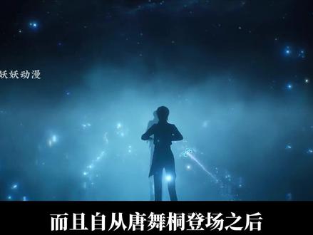 唐舞桐昊天真身建模曝光,直接夯爆了啊 #唐舞桐 #绝世唐门 #唐三 #小舞 #青年创作者成长计划