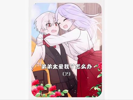 #二次元 #韩漫 #弟弟太爱我了怎么办 弟弟太会了😌