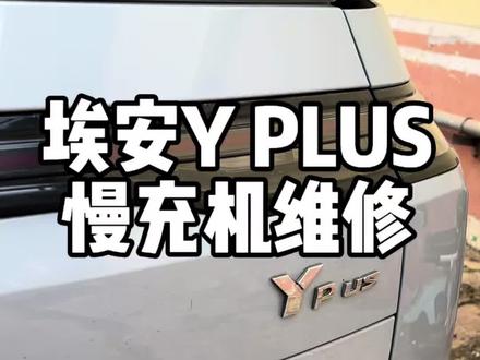 广汽埃安Y PLUS无法慢充维修 广汽埃安Yp无法慢充维修#慢充维修 #电车维修 #快充慢充维修 #新能源汽车维修 #原厂充电桩维修