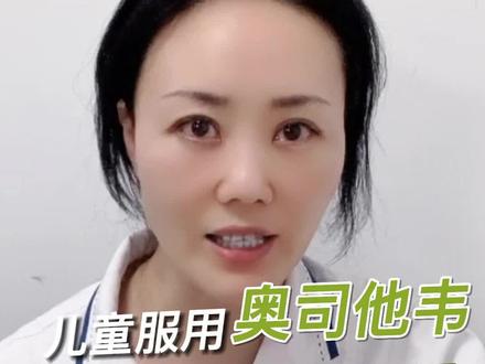 儿童服用奥司他韦用法用量#奥司他韦 #医疗健康 #健康