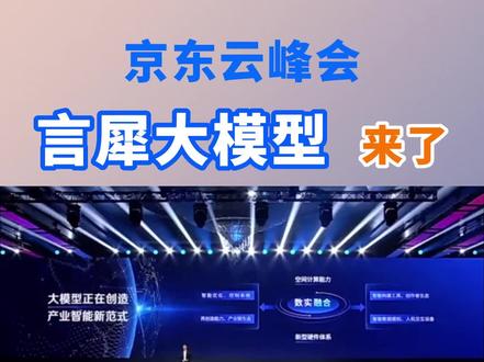 “言之有物,心有灵犀”,7月13日,京东推出面向产业的自研大模型——言犀。与通用大模型比较,言犀依托于京东复杂场景历练,更加懂产业需求,可为千行百业输出更准确、更有价值的信息和判断。来一起看看言犀背后的京东技术实力吧!