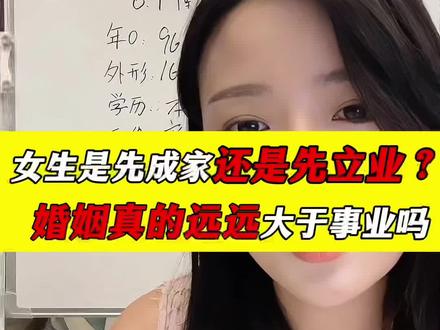 女先成家后立业这是一个顺序问题,你的年龄小就让你拥有试错成本 既然要结婚,早点着手找,和好好工作压根不冲突。社会现实里,多数人还是会先看重女生的年龄,自身条件越好,越该趁早规划——这里说的“找”,不是让你立马就结婚,而是给自己多些试错的机会,多看看、多筛选。年龄小的时候,选择范围本就更广,而找到好伴侣的核心前提就是“量”,有了足够多的接触,才有机会筛选出质量匹配的人。
可能视频切片没截全关键信息,让大家有了误解,所以我想着还是说清楚。做婚恋这行这么多年,我最深的体会是:凡事得往长远看。不结婚、不生孩子,从来不是说说而已的事,而是要用5年、10年,甚至往后余生去面对的选择。
人在28岁前,总要面对学业、事业、婚姻这几道人生课题,迷茫、摇摆都很正常。但作为婚恋行业的从业者,给客户的建议,更该基于经验,保持客观中立。我接过几百个咨询,都是女生因为年龄错过了最佳择偶期,30岁、35岁时的处境和心态,我太清楚了。所以回复客户时,不能凭主观感受,实打实的经验才最有价值。
真心希望这个行业能多些有经验、够客观的婚恋博主,毕竟现在大家对婚恋的认知,确实还有很多需要补的地方。
#相亲#择偶标准#择偶定位 #婚恋情感